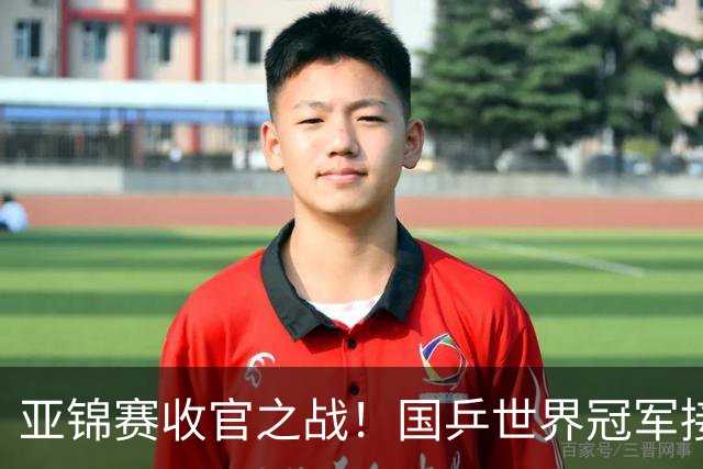 亚锦赛收官之战！国乒世界冠军接连爆冷，张本智和惨遭零封一局，国乒冲击4冠再迎恶战