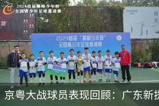 京粤大战球员表现回顾：广东新援爆雷，北京全员在线