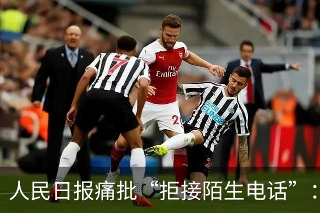 人民日报痛批“拒接陌生电话”：不是冷漠，是时代病了