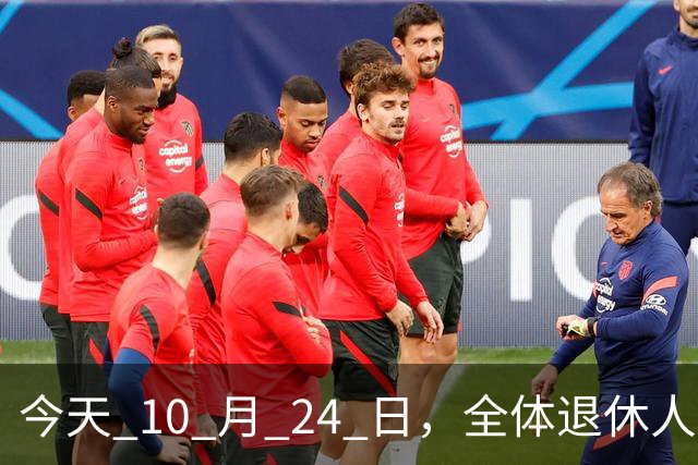 今天 10 月 24 日，全体退休人员注意：10 月养老金发放，必查三项！