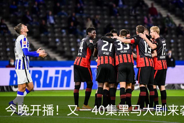 今晚开播！又一40集黑马大剧来袭，演员阵容不错，想不火都难！