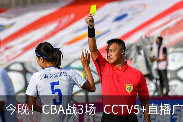 今晚！CBA战3场 CCTV5+直播广东男篮，姚明老东家上海男篮+浙江广厦分别出战