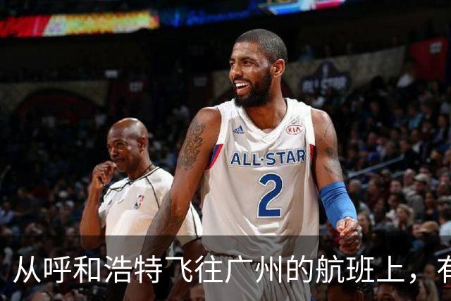 从呼和浩特飞往广州的航班上，有乘客在厕所吸烟，疑似触发警报；航司客服：情况属实，涉事人员已转交给公安机关