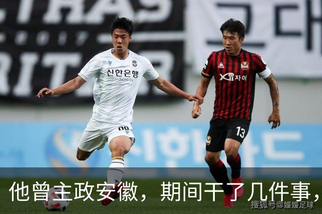 他曾主政安徽，期间干了几件事，为安徽的发展作出了重大贡献