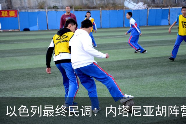 以色列最终民调：内塔尼亚胡阵营预计获50席，落后反对派52席