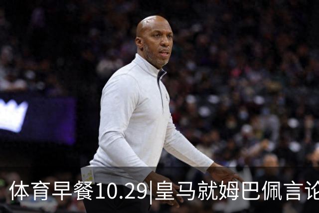 体育早餐10.29|皇马就姆巴佩言论致歉 英联杯利物浦淘汰切尔西