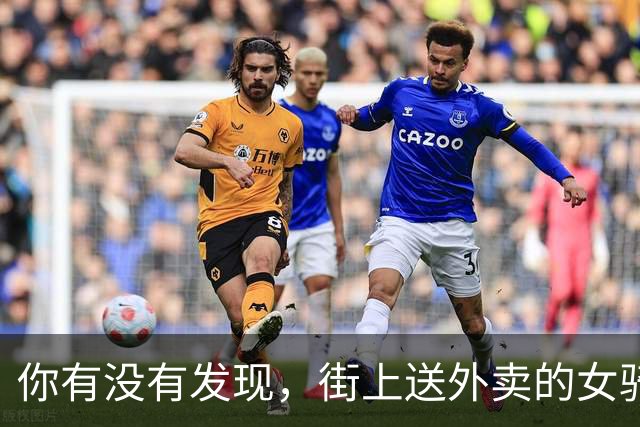 你有没有发现，街上送外卖的女骑手越来越多了？这是为什么呢？
