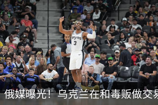 俄媒曝光！乌克兰在和毒贩做交易，泽连斯基触碰到了特朗普的底线