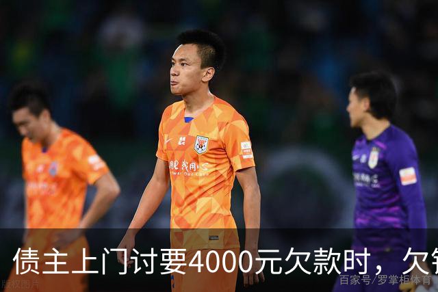 债主上门讨要4000元欠款时，欠钱男子突发心源性猝死 家属起诉债主索赔35万一审被驳回