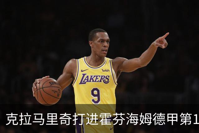 克拉马里奇打进霍芬海姆德甲第1000球，个人参与进球数201粒