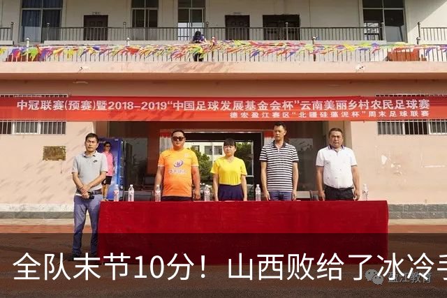 全队末节10分！山西败给了冰冷手感，两数据对比成反差，反问布扎斯：科尔内利末节不能用吗？
