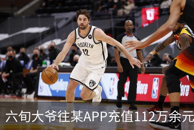六旬大爷往某APP充值112万余元，一月内显示盈利超1000万，提现1100元后被索要89万分红，民警连夜展开调查