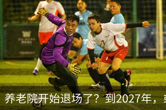 养老院开始退场了？到2027年，或将迎来传统养老院的＂闭院潮＂