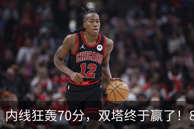 内线狂轰70分，双塔终于赢了！83分先生升队史第一 字母也等来奇兵