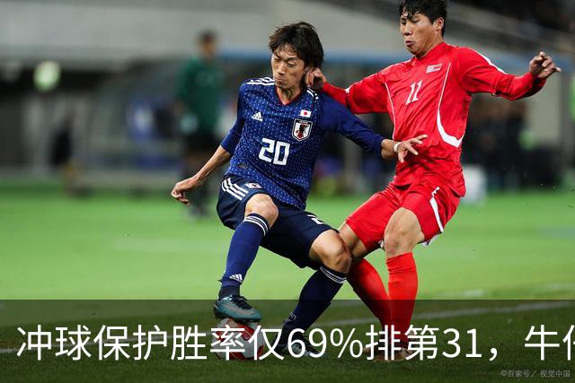 冲球保护胜率仅69%排第31，牛仔进攻线要过老鹰这关