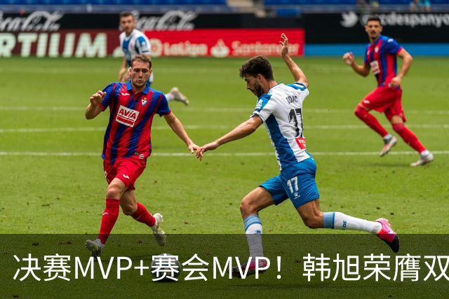 决赛MVP+赛会MVP！韩旭荣膺双料MVP实至名归