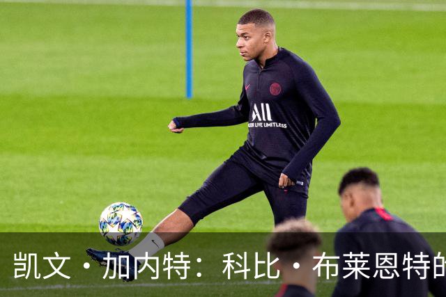 凯文·加内特：科比·布莱恩特的傲慢使他选加盟凯尔特人而非湖人