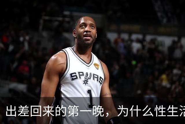 出差回来的第一晚，为什么性生活格外爽？