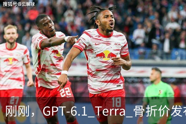 刚刚，GPT-6.1 Terra 骨折价发布，Agent 时代的打工模型来了