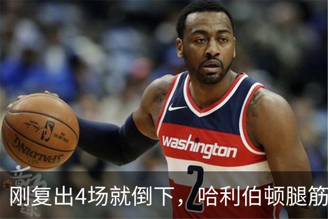 刚复出4场就倒下，哈利伯顿腿筋拉伤再缺阵