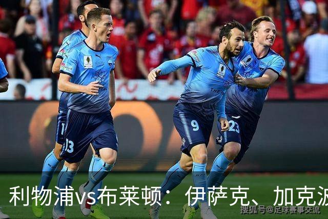 利物浦vs布莱顿：伊萨克、加克波、巴尔科拉首发