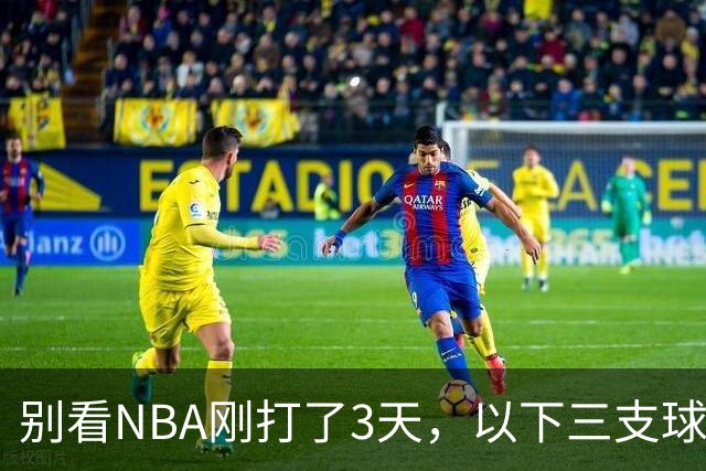 别看NBA刚打了3天，以下三支球队，已经告别了总冠军
