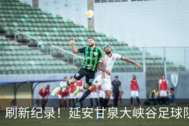 刷新纪录！延安甘泉大峡谷足球队勇夺陕超联赛总冠军