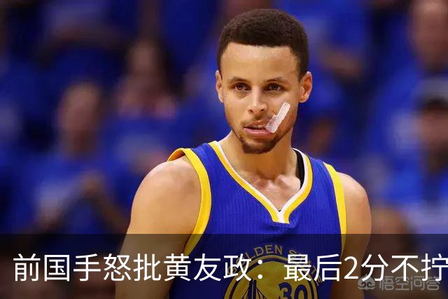 前国手怒批黄友政：最后2分不拧肯定输！太保守不敢下手 甩锅给陈熠
