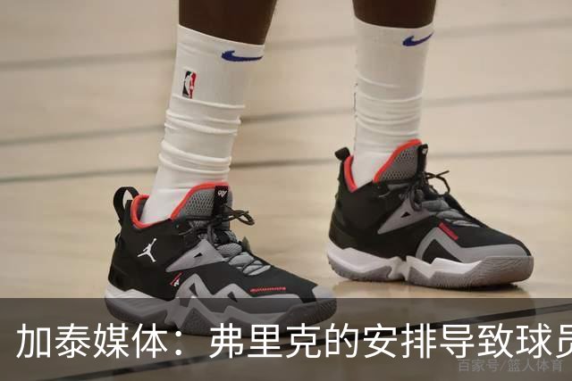 加泰媒体：弗里克的安排导致球员缺少与家人相聚的时间，有人不满