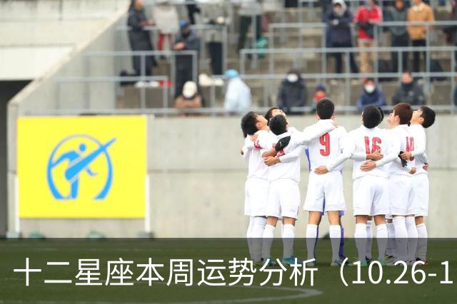 十二星座本周运势分析（10.26-11.01 ）