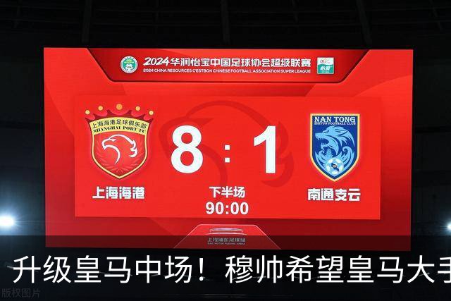 升级皇马中场！穆帅希望皇马大手笔签下27岁23球21传中场！利物浦应对之策为尽快续约