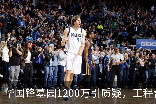 华国锋墓园1200万引质疑，工程含道路广场纪念馆，账目应公开