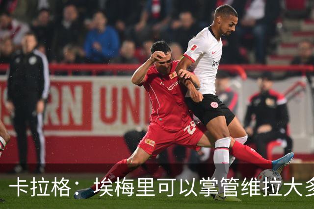 卡拉格：埃梅里可以掌管维拉大多数事务，曼联新主帅也要这样