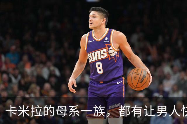 卡米拉的母系一族，都有让男人快乐的天赋，一个比一个本事大