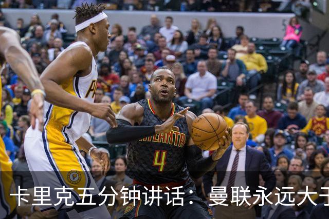 卡里克五分钟讲话：曼联永远大于任何个人
