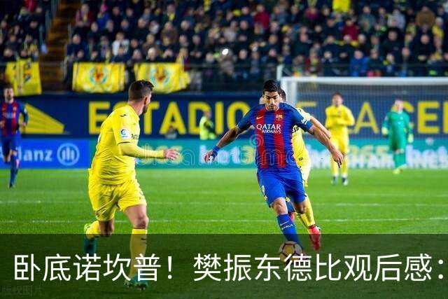 卧底诺坎普！樊振东德比观后感：穿巴萨T恤入场，不敢为皇马呐喊