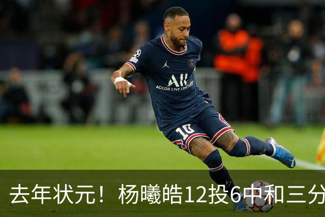 去年状元！杨曦皓12投6中&三分8中5得到17分4板1助