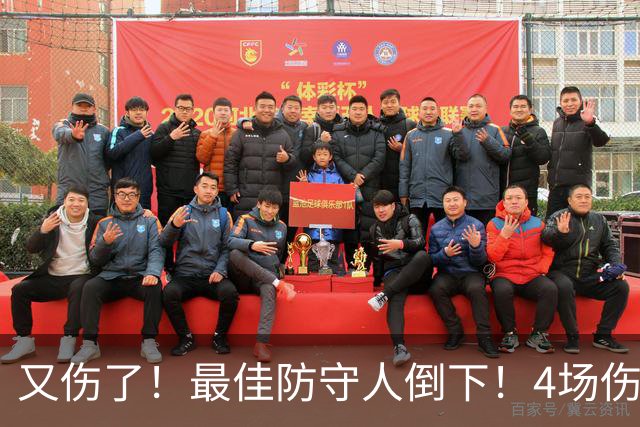 又伤了！最佳防守人倒下！4场伤停！爵士有希望吗？