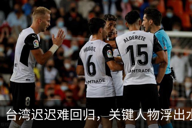 台湾迟迟难回归，关键人物浮出水面！没他，或许早已统一！