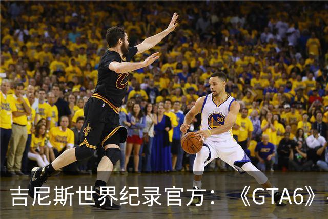 吉尼斯世界纪录官方：《GTA6》要搞坏我们的打印机