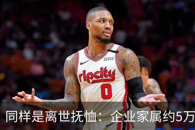 同样是离世抚恤：企业家属约5万，机关家属可达30万，差别在哪？
