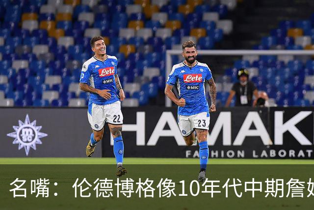 名嘴：伦德博格像10年代中期詹姆斯，他可能拯救库里时代