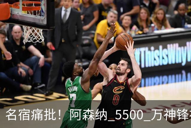 名宿痛批！阿森纳 5500 万神锋被彻底用废！阿尔特塔离谱毁人