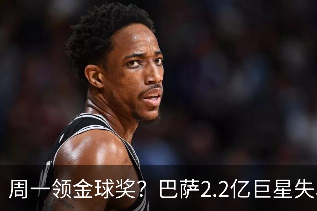 周一领金球奖？巴萨2.2亿巨星失单刀+5射0正，率队连败皇马、巴黎