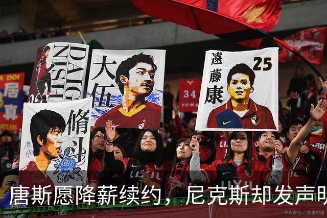 唐斯愿降薪续约，尼克斯却发声明终止谈判