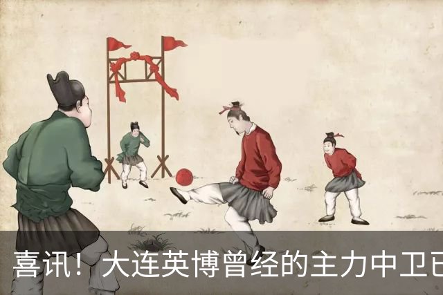 喜讯！大连英博曾经的主力中卫已提前离队，跟中超降级队签订新合同