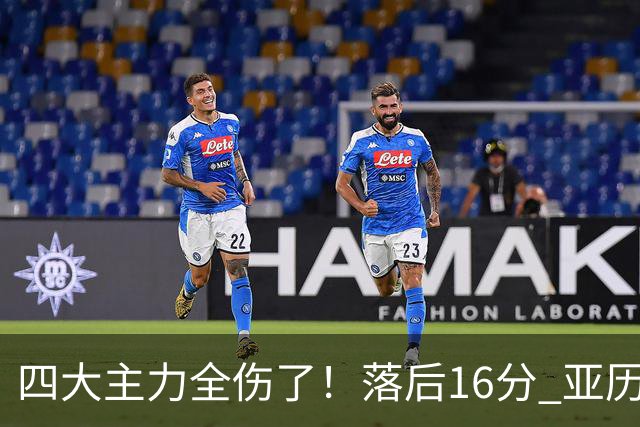 四大主力全伤了！落后16分 亚历山大坐在替补席两眼无神......
