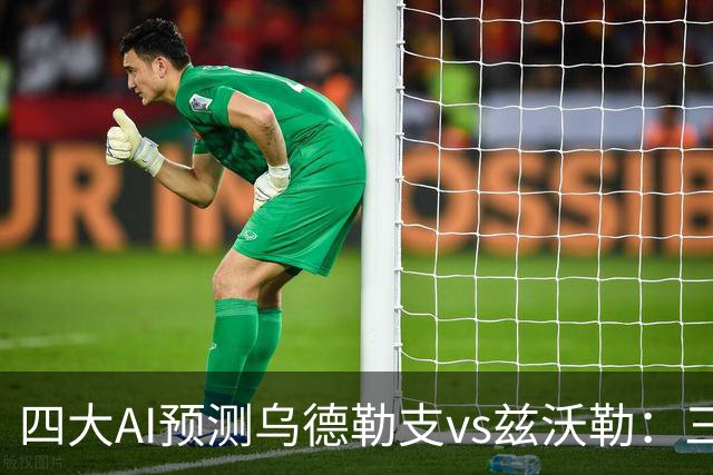 四大AI预测乌德勒支vs兹沃勒：三家看好主胜，千问倾向平局