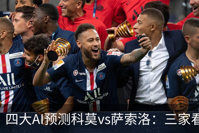四大AI预测科莫vs萨索洛：三家看好主胜，豆包猜2比2平局
