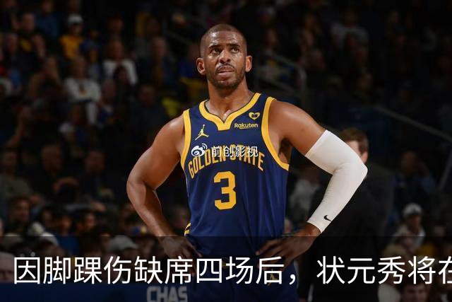 因脚踝伤缺席四场后，状元秀将在对阵骑士时迎来首秀